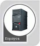 Корпуса