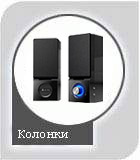 Колонки
