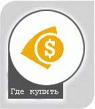 Где купить